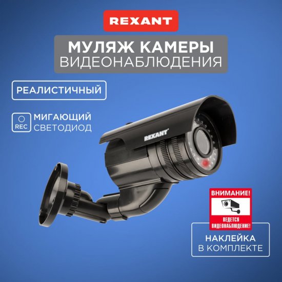 Муляж камеры камеры уличной REXANT 45-0250