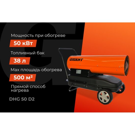 Дизельная тепловая пушка Gigant DHG 50 D2