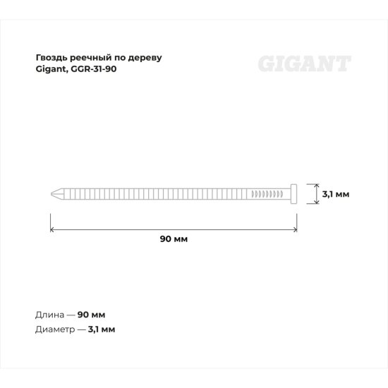 Реечный рифленый гвоздь по дереву Gigant D34 31/90 3000 шт.