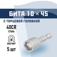 Адаптер для болтов и саморезов КМ 10 мм L45 мм магнитный шестигранная головка (5 шт.)
