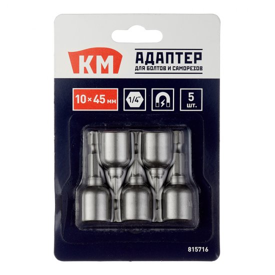 Адаптер для болтов и саморезов КМ магнитный 10 мм L45 мм шестигранная головка (5 шт.)