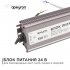 Блок питания для светодиодной ленты 220 В 150 Вт IP20 Apeyron (03-114)
