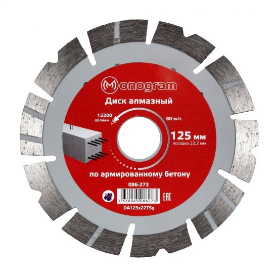 Диск алмазный по бетону Monogram Special 125x22,2x2,4 мм турбосегментный сухой рез (086-273)