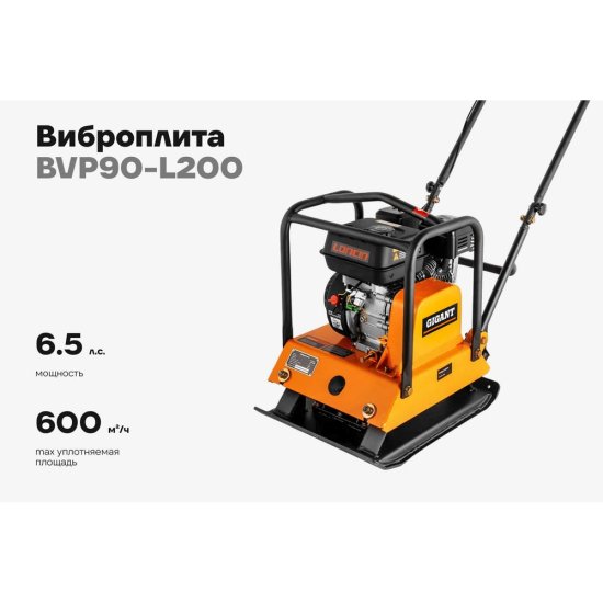 Виброплита Gigant BVP90-L200