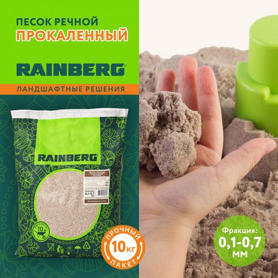 Песок речной прокаленный Rainberg 0,1-0,7 мм 10 кг