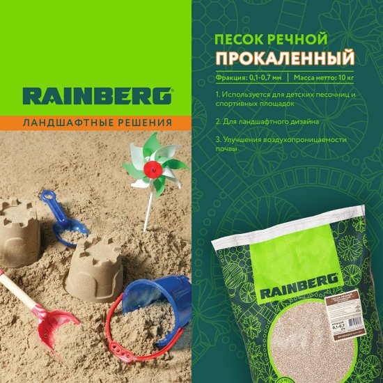 Песок речной прокаленный Rainberg 0,1-0,7 мм 10 кг