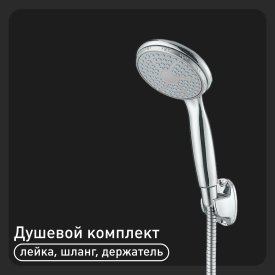 Душевой комплект Union с лейкой со шлангом 1500 мм с держателем хром (MW036)