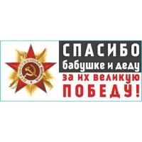Вырезанная наклейка SKYWAY 9 МАЯ Спасибо бабушке и деду за их великую Победу