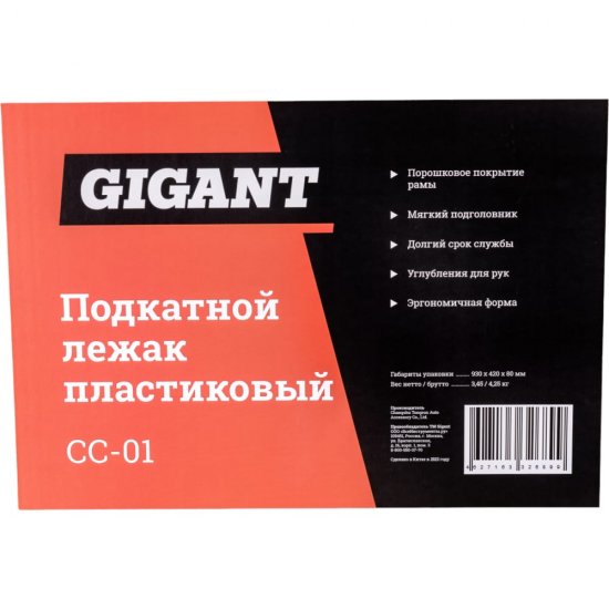 Пластиковый подкатной лежак Gigant CC-01