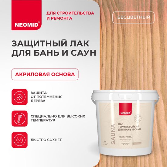 Лак акриловый Neomid Sauna бесцветный 1 л полуматовый