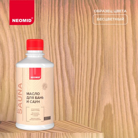 Масло Neomid для бань и саун бесцветное 0,25 л