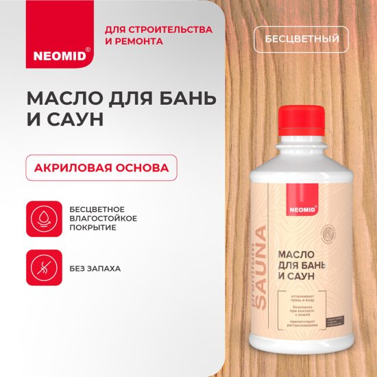 Масло Neomid для бань и саун бесцветное 0,25 л
