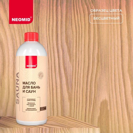 Масло Neomid для бань и саун бесцветное 0,5 л