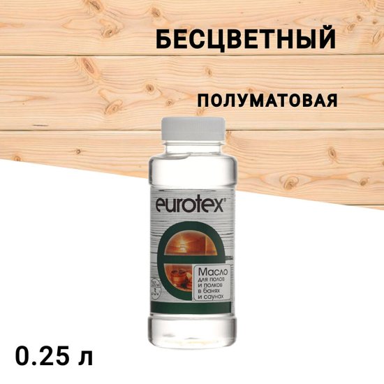 Масло Eurotex для полов и полков в саунах 0,25 л