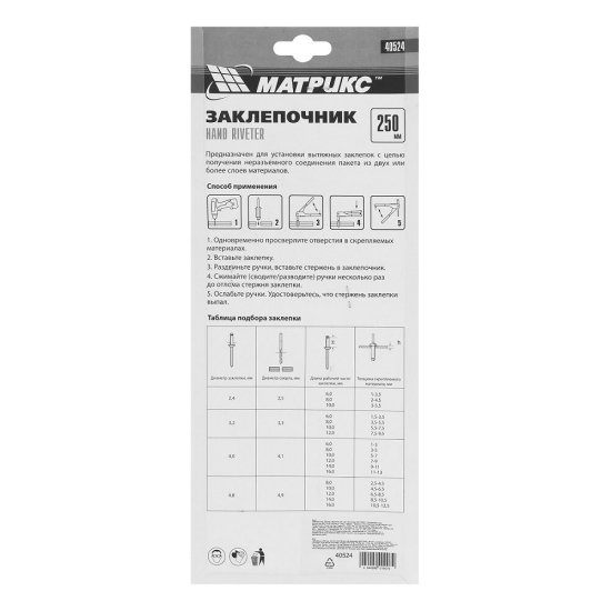 Заклепочник Matrix 250 мм