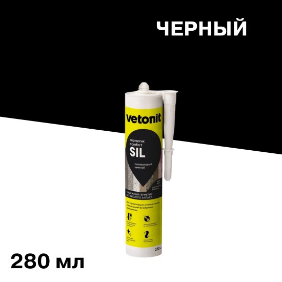 Герметик силиконовый затирка Vetonit Comfort sil черный 280 мл