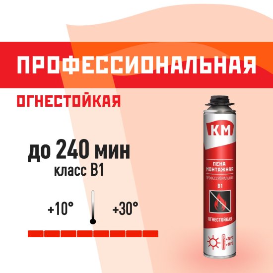 Пена монтажная профессиональная КМ B1 огнестойкая 745 мл