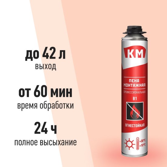 Пена монтажная профессиональная КМ B1 огнестойкая 745 мл