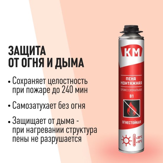 Пена монтажная профессиональная КМ B1 огнестойкая 745 мл