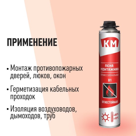 Пена монтажная профессиональная КМ B1 огнестойкая 745 мл