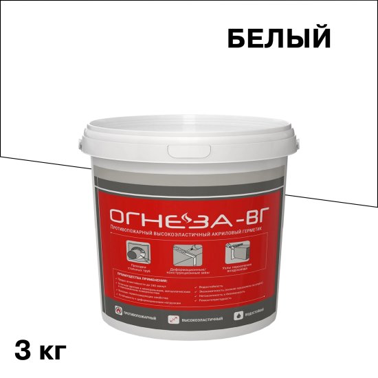 Герметик акриловый противопожарный высокоэластичный Огнеза ВГ белый 3 кг