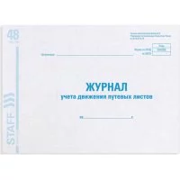 Журнал учета путевых листов BRAUBERG Форма №8