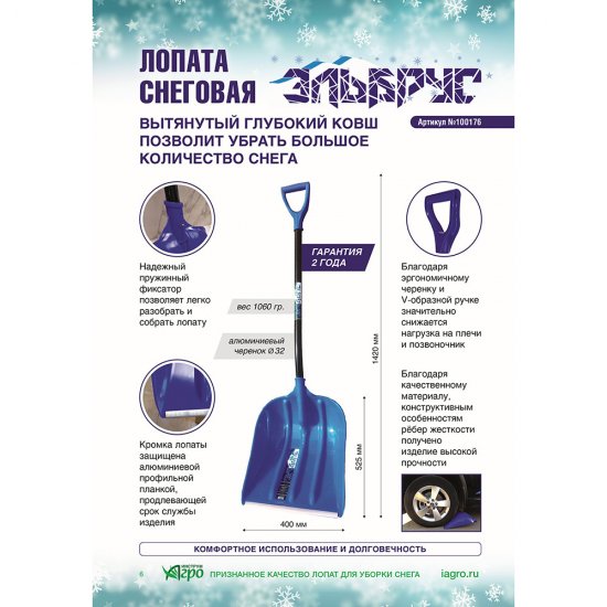 Лопата снеговая Инструм-Агро Эльбрус полипропилен с алюминиевым черенком 1420х400 мм (100176)