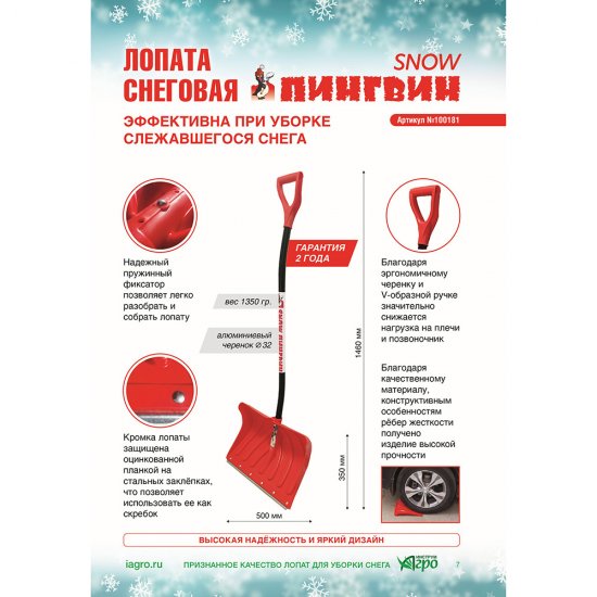 Лопата снеговая Инструм-Агро SnowПингвин полипропилен с алюминиевым черенком 1450х490 мм (100181)