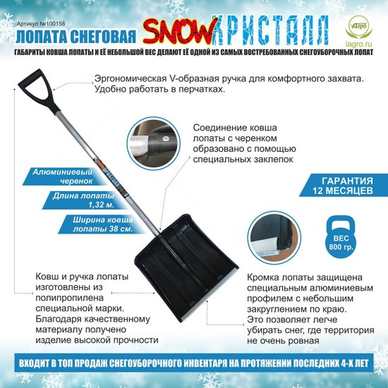 Лопата снеговая Инструм-Агро SnowКристалл полипропилен с алюминиевым черенком 1330х390 мм (100158)