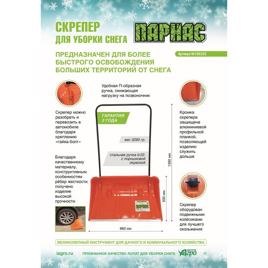 Скрепер Инструм-Агро Парнас полипропилен с металлической ручкой 1380х860 мм (100320)