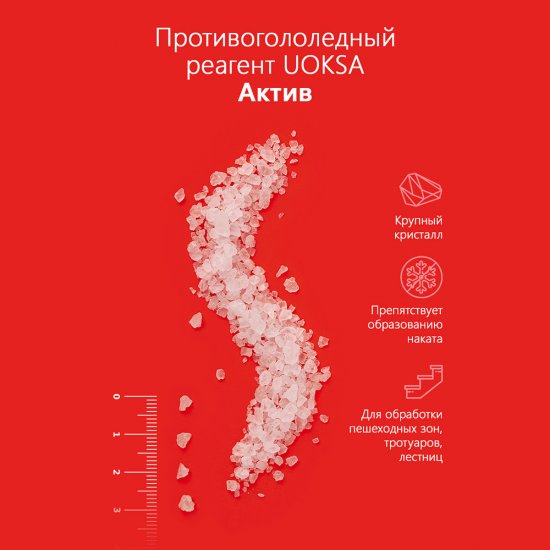 Реагент противогололедный Uoksa Актив -30 °С 5 кг