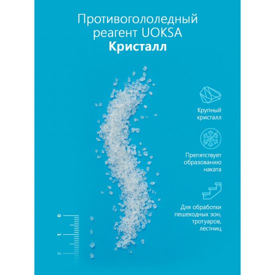 Реагент противогололедный Uoksa Кристалл -15 °С 25 кг