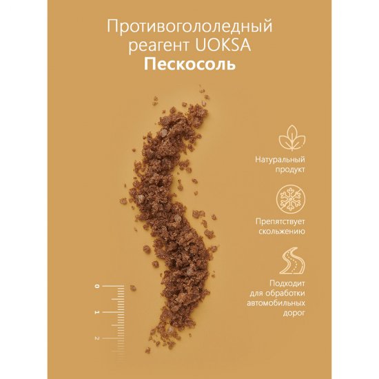 Реагент противогололедный Uoksa -10 °С 25 кг пескосоль