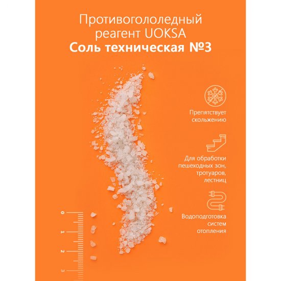 Реагент противогололедный Uoksa -10 °С 25 кг соль техническая