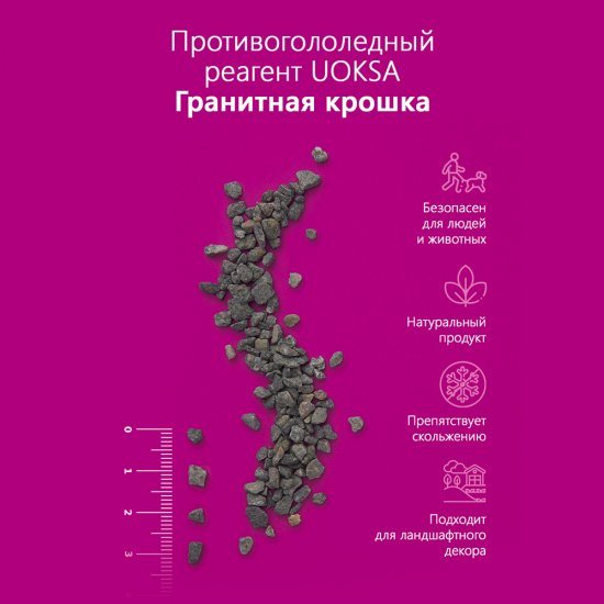 Реагент противогололедный Uoksa -50 °С 25 кг гранитная крошка