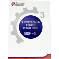 Универсальный шаблон радиографа А3 Инжиниринг УШР-3