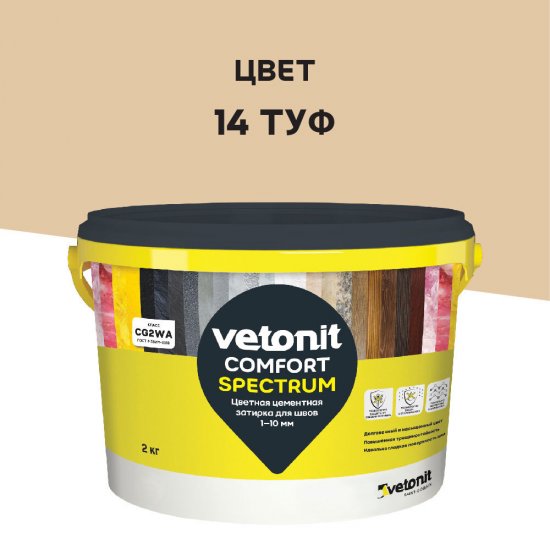Затирка цементная Vetonit Comfort Spectrum 14 туф 2 кг