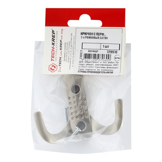 Крючок-вешалка двухрожковый сатин (129910)