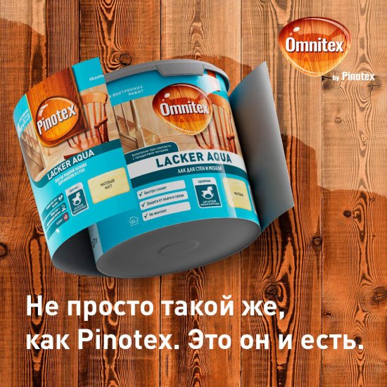 Лак акриловый Pinotex/Omnitex Lacker Aqua 2,7 л матовый