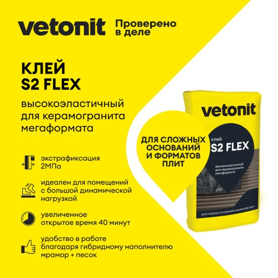 Клей для плитки/ керамогранита/ камня Vetonit Comfort S2 Flex высокоэластичный серый класс C2 E S2 25 кг