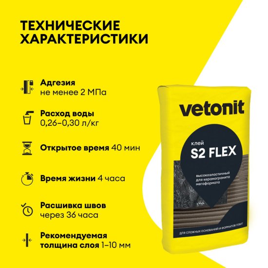 Клей для плитки/ керамогранита/ камня Vetonit Comfort S2 Flex высокоэластичный серый класс C2 E S2 25 кг
