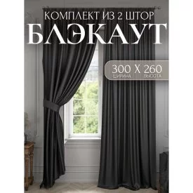 Комплект штор для комнаты Костромской текстиль Блэкаут