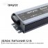 Блок питания для светодиодной ленты 12 В 150 Вт IP67 Apeyron (03-14)
