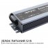 Блок питания для светодиодной ленты 12 В 150 Вт IP67 Apeyron (03-14)