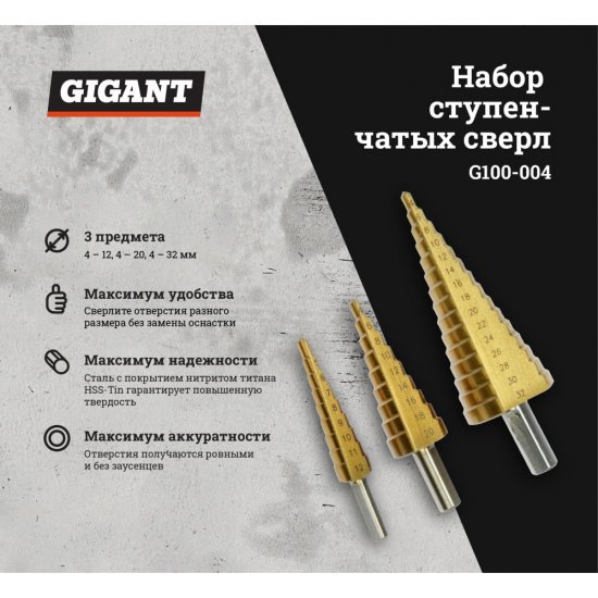 Набор сверл Gigant G100-004