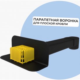 Парапетная прямоугольная воронка-скапер Татполимер ТП-01.П.ПП