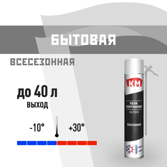 Пена монтажная бытовая КМ 40+ всесезонная 765 мл
