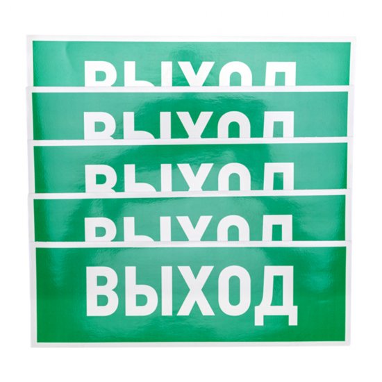 Наклейка Rexant эвакуационный знак Выход самоклеящаяся 100х300 мм (5 шт.)