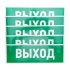 Наклейка Rexant эвакуационный знак Выход самоклеящаяся 100х300 мм (5 шт.)