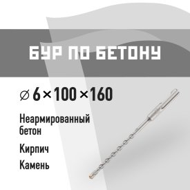 Бур SDS-plus КМ 6х100х160 мм (815723)